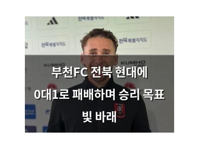 부천FC 전북 현대에 0대1로 패배하며 승리 목표 빛 바래
