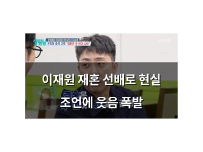 이재원 재혼 선배로 현실 조언에 웃음 폭발