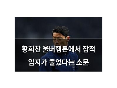 황희찬 울버햄튼에서 잠적 입지가 줄었다는 소문