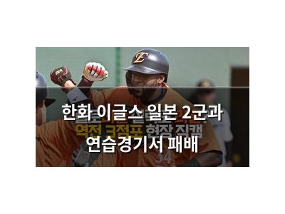 한화 이글스 일본 2군과 연습경기서 패배