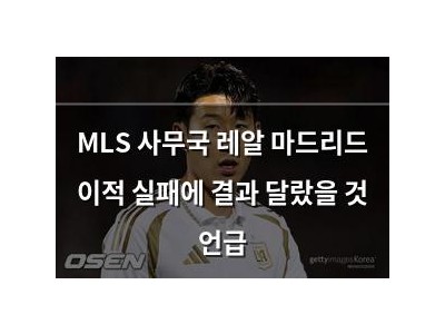 MLS 사무국 레알 마드리드 이적 실패에 결과 달랐을 것 언급