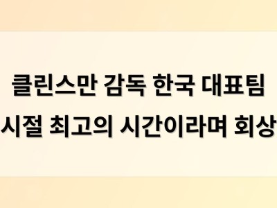클린스만 감독 한국 대표팀 시절 최고의 시간이라며 회상