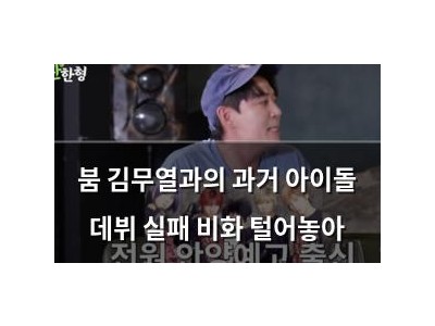 붐 김무열과의 과거 아이돌 데뷔 실패 비화 털어놓아