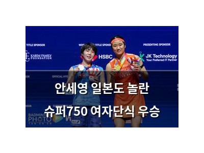 안세영 일본도 놀란 슈퍼750 여자단식 우승