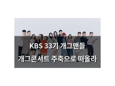 KBS 33기 개그맨들 개그콘서트 주축으로 떠올라