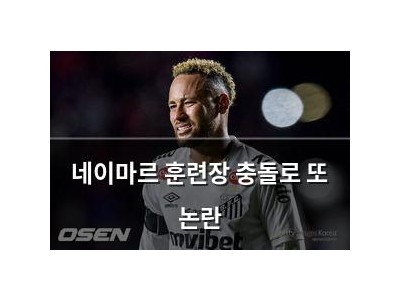 네이마르 훈련장 충돌로 또 논란