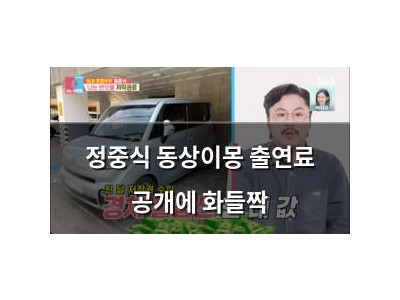 정중식 동상이몽 출연료 공개에 화들짝