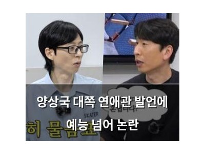 양상국 대쪽 연애관 발언에 예능 넘어 논란