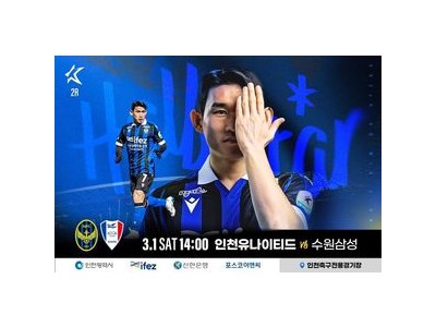 인천유나이티드 vs 서울 이적생들 대결 관중 수 기록 경신 예상