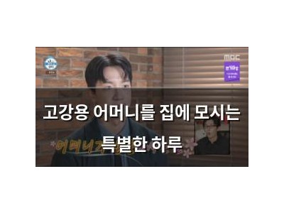 고강용 어머니를 집에 모시는 특별한 하루