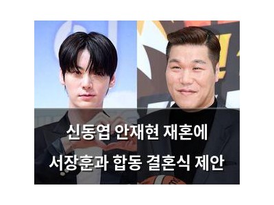 신동엽 안재현 재혼에 서장훈과 합동 결혼식 제안