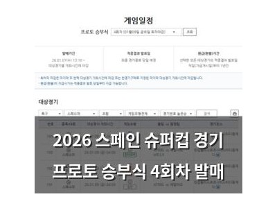 2026 스페인 슈퍼컵 경기 프로토 승부식 4회차 발매