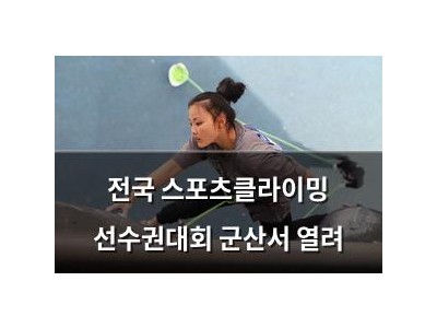 전국 스포츠클라이밍 선수권대회 군산서 열려