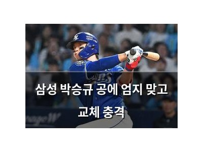 삼성 박승규 공에 엄지 맞고 교체 충격