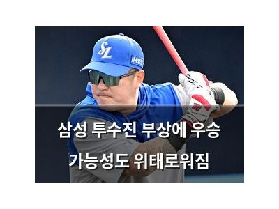삼성 투수진 부상에 우승 가능성도 위태로워짐