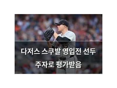 다저스 스쿠발 영입전 선두 주자로 평가받음