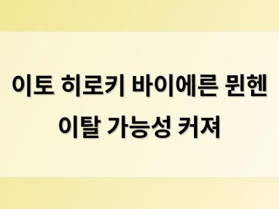 이토 히로키 바이에른 뮌헨 이탈 가능성 커져