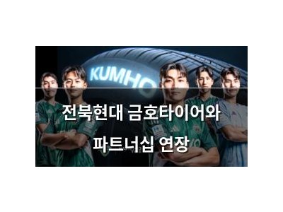 전북현대 금호타이어와 파트너십 연장