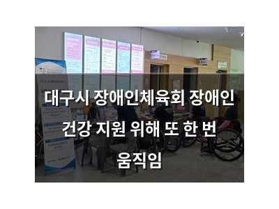 대구시 장애인체육회 장애인 건강 지원 위해 또 한 번 움직임