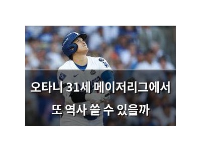 오타니 31세 메이저리그에서 또 역사 쓸 수 있을까