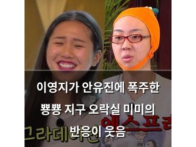 이영지가 안유진에 폭주한 뿅뿅 지구 오락실 미미의 반응이 웃음