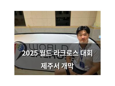 2025 월드 라크로스 대회 제주서 개막