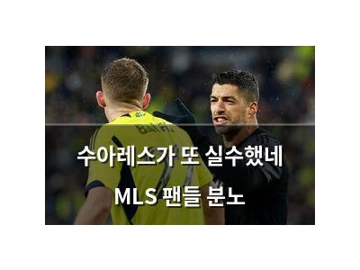 수아레스가 또 실수했네 MLS 팬들 분노