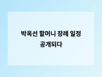 박옥선 할머니 장례 일정 공개되다