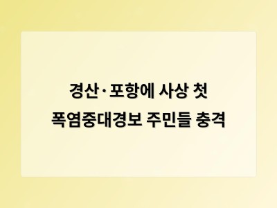 경산·포항에 사상 처음 폭염중대경보 내려져 주민들 긴장