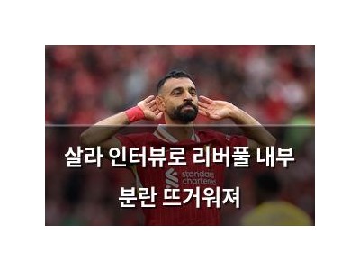 살라 인터뷰로 리버풀 내부 분란 뜨거워져