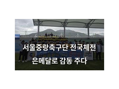 서울중랑축구단 전국체전 은메달로 감동 주다
