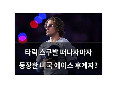 타릭 스쿠발 떠나자마자 등장한 미국 에이스 후계자?