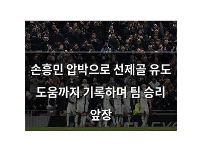 손흥민 압박으로 선제골 유도 도움까지 기록하며 팀 승리 앞장