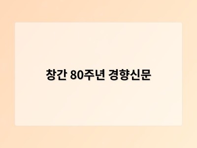 창간 80주년 경향신문