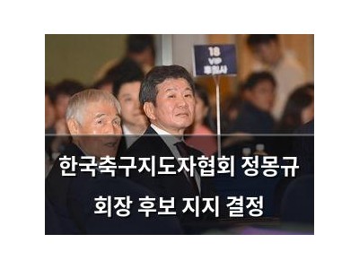 한국축구지도자협회 정몽규 회장 후보 지지 결정