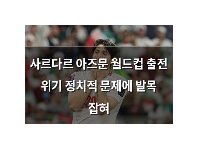 사르다르 아즈문 월드컵 출전 위기 정치적 문제에 발목 잡혀
