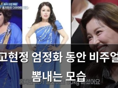 고현정 엄정화 동안 비주얼 뽐내는 모습