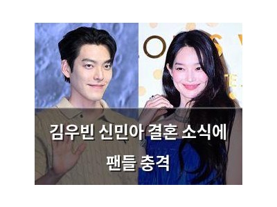 김우빈 신민아 결혼 소식에 팬들 충격