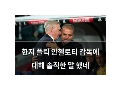 한지 플릭 안첼로티 감독에 대해 솔직한 말 했네