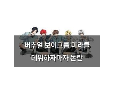 버추얼 보이그룹 미라클 데뷔하자마자 논란