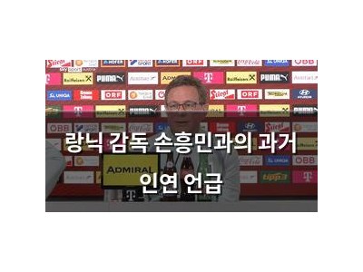 랑닉 감독 손흥민과의 과거 인연 언급