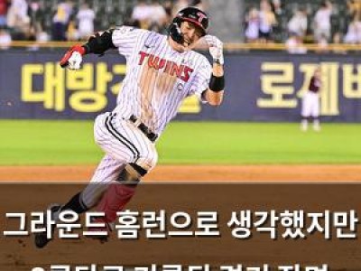그라운드 홈런으로 생각했지만 3루타로 기록된 경기 장면