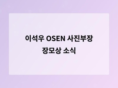 이석우 OSEN 사진부장 장모상 소식