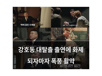 강호동 대탈출 출연에 화제 되자마자 폭풍 활약
