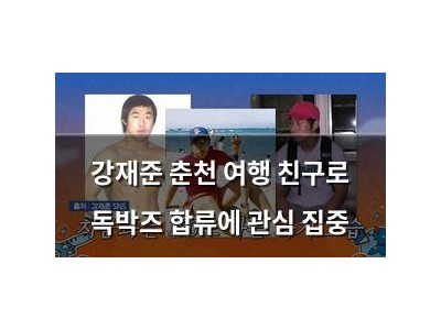 강재준 춘천 여행 친구로 독박즈 합류에 관심 집중