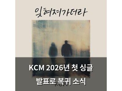 KCM 2026년 첫 싱글 발표로 복귀 소식