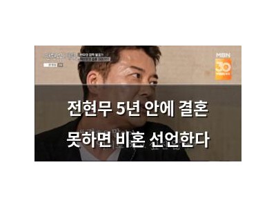 전현무 5년 안에 결혼 못하면 비혼 선언한다