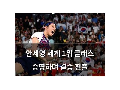 안세영 세계 1위 클래스 증명하며 결승 진출