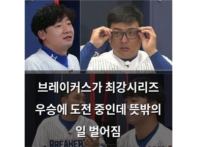 브레이커스가 최강시리즈 우승에 도전 중인데 뜻밖의 일 벌어짐