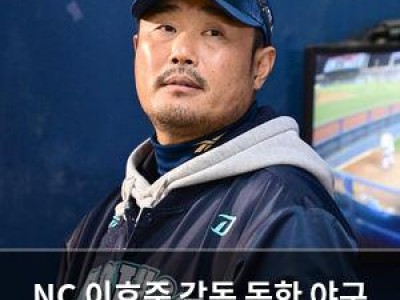 NC 이호준 감독 독한 야구 선언에 팬들 반응 뜨거워